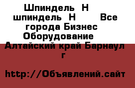 Шпиндель 2Н 125, шпиндель 2Н 135 - Все города Бизнес » Оборудование   . Алтайский край,Барнаул г.